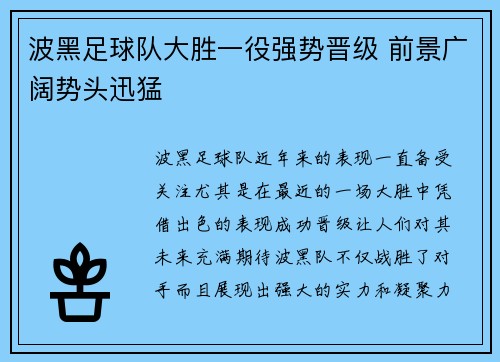 波黑足球队大胜一役强势晋级 前景广阔势头迅猛