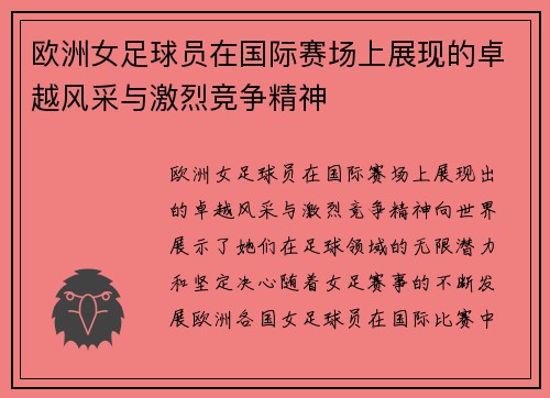 欧洲女足球员在国际赛场上展现的卓越风采与激烈竞争精神