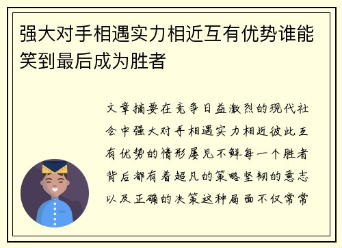 强大对手相遇实力相近互有优势谁能笑到最后成为胜者