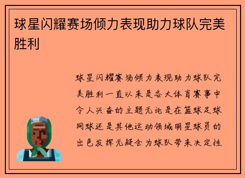 球星闪耀赛场倾力表现助力球队完美胜利