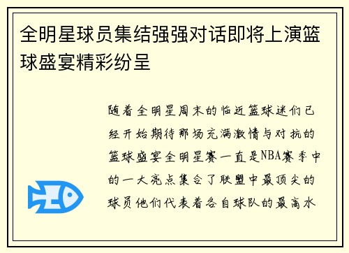 全明星球员集结强强对话即将上演篮球盛宴精彩纷呈