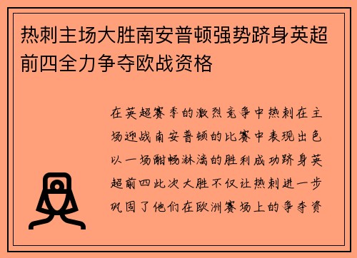 热刺主场大胜南安普顿强势跻身英超前四全力争夺欧战资格