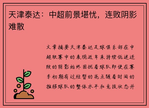 天津泰达：中超前景堪忧，连败阴影难散