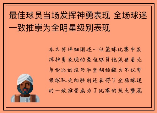 最佳球员当场发挥神勇表现 全场球迷一致推崇为全明星级别表现
