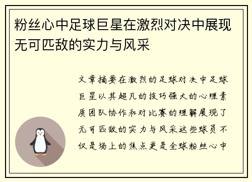 粉丝心中足球巨星在激烈对决中展现无可匹敌的实力与风采