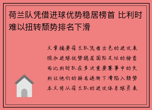 荷兰队凭借进球优势稳居榜首 比利时难以扭转颓势排名下滑