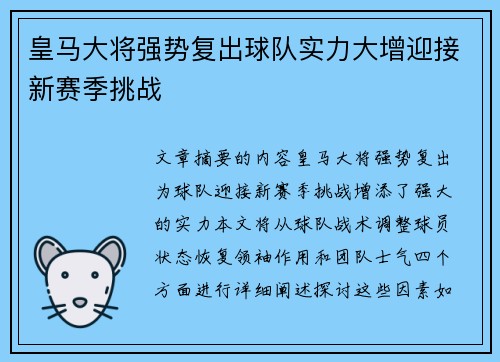 皇马大将强势复出球队实力大增迎接新赛季挑战