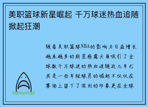 美职篮球新星崛起 千万球迷热血追随掀起狂潮