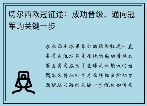 切尔西欧冠征途：成功晋级，通向冠军的关键一步