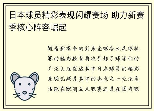 日本球员精彩表现闪耀赛场 助力新赛季核心阵容崛起