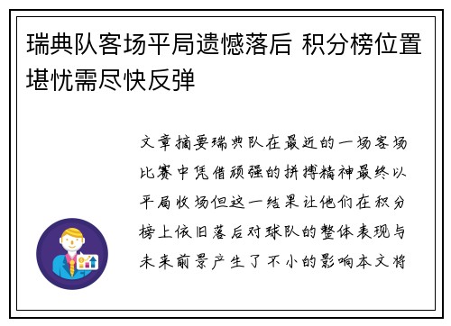 瑞典队客场平局遗憾落后 积分榜位置堪忧需尽快反弹