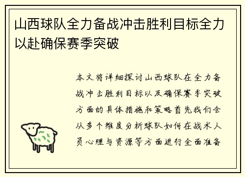 山西球队全力备战冲击胜利目标全力以赴确保赛季突破