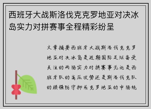 西班牙大战斯洛伐克克罗地亚对决冰岛实力对拼赛事全程精彩纷呈
