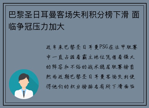 巴黎圣日耳曼客场失利积分榜下滑 面临争冠压力加大