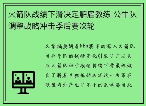 火箭队战绩下滑决定解雇教练 公牛队调整战略冲击季后赛次轮
