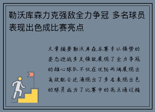 勒沃库森力克强敌全力争冠 多名球员表现出色成比赛亮点