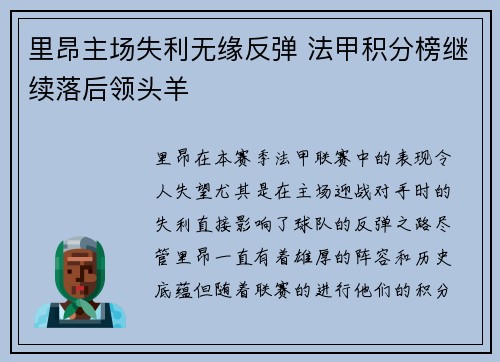 里昂主场失利无缘反弹 法甲积分榜继续落后领头羊