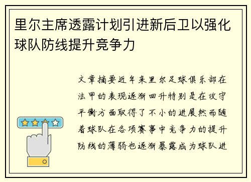 里尔主席透露计划引进新后卫以强化球队防线提升竞争力