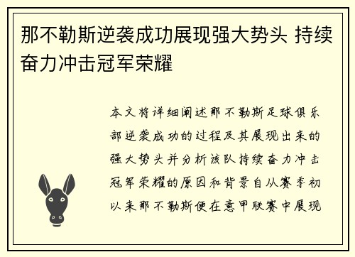 那不勒斯逆袭成功展现强大势头 持续奋力冲击冠军荣耀
