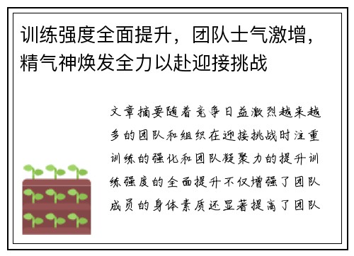 训练强度全面提升，团队士气激增，精气神焕发全力以赴迎接挑战