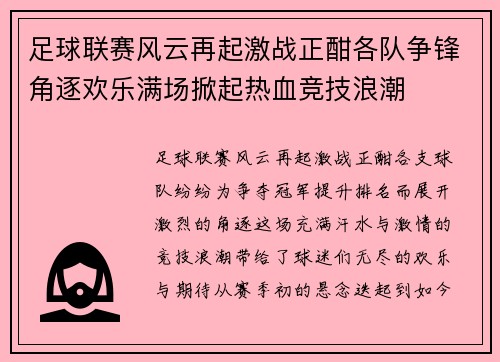 足球联赛风云再起激战正酣各队争锋角逐欢乐满场掀起热血竞技浪潮