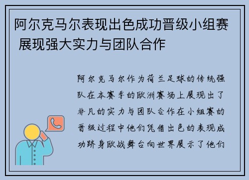 阿尔克马尔表现出色成功晋级小组赛 展现强大实力与团队合作