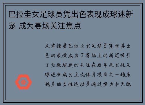 巴拉圭女足球员凭出色表现成球迷新宠 成为赛场关注焦点