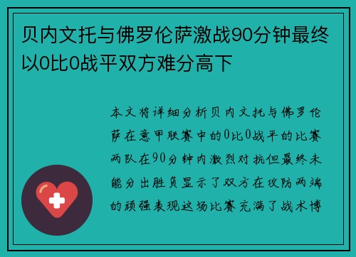 贝内文托与佛罗伦萨激战90分钟最终以0比0战平双方难分高下
