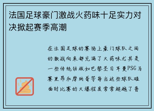 法国足球豪门激战火药味十足实力对决掀起赛季高潮