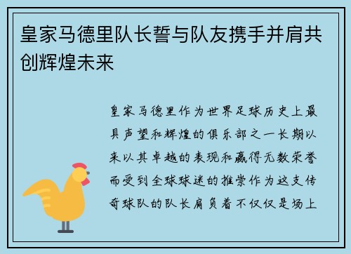 皇家马德里队长誓与队友携手并肩共创辉煌未来
