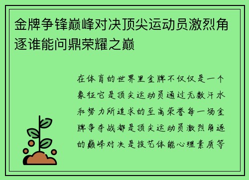 金牌争锋巅峰对决顶尖运动员激烈角逐谁能问鼎荣耀之巅