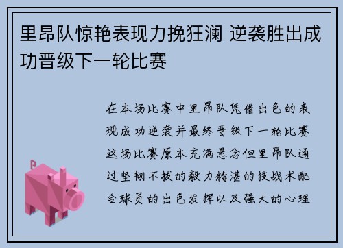 里昂队惊艳表现力挽狂澜 逆袭胜出成功晋级下一轮比赛