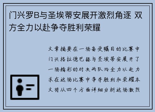 门兴罗B与圣埃蒂安展开激烈角逐 双方全力以赴争夺胜利荣耀