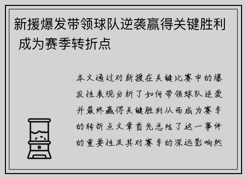 新援爆发带领球队逆袭赢得关键胜利 成为赛季转折点