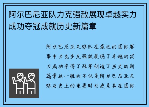 阿尔巴尼亚队力克强敌展现卓越实力成功夺冠成就历史新篇章