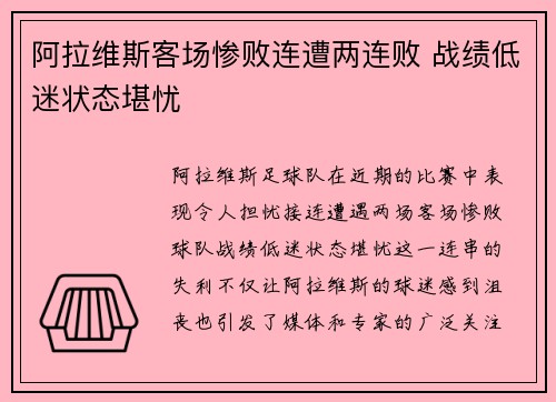 阿拉维斯客场惨败连遭两连败 战绩低迷状态堪忧
