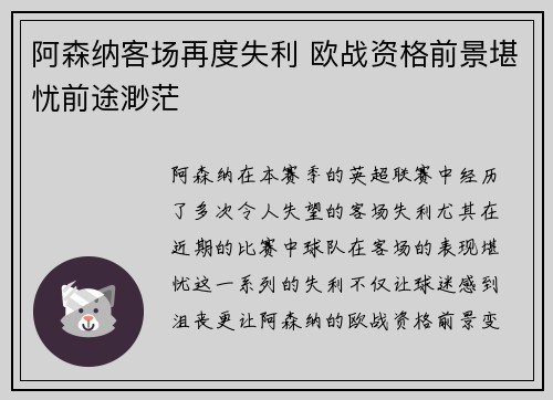 阿森纳客场再度失利 欧战资格前景堪忧前途渺茫