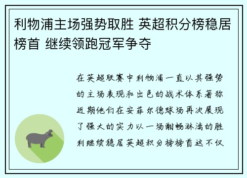 利物浦主场强势取胜 英超积分榜稳居榜首 继续领跑冠军争夺