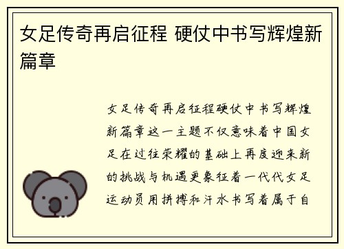 女足传奇再启征程 硬仗中书写辉煌新篇章