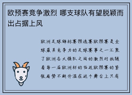 欧预赛竞争激烈 哪支球队有望脱颖而出占据上风