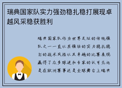 瑞典国家队实力强劲稳扎稳打展现卓越风采稳获胜利