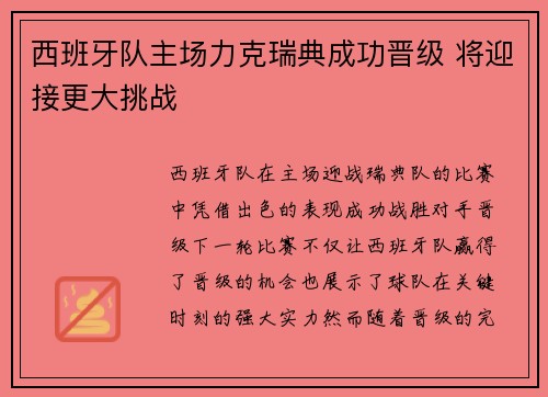 西班牙队主场力克瑞典成功晋级 将迎接更大挑战