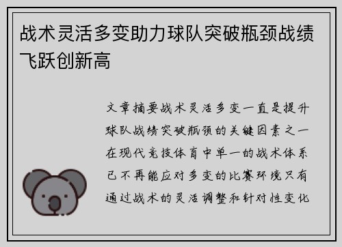 战术灵活多变助力球队突破瓶颈战绩飞跃创新高