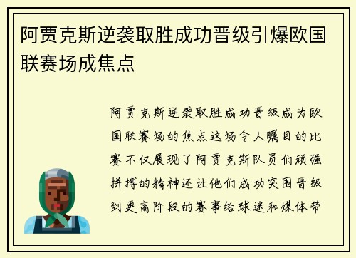 阿贾克斯逆袭取胜成功晋级引爆欧国联赛场成焦点