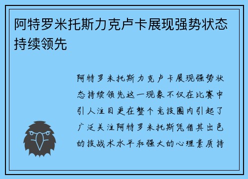 阿特罗米托斯力克卢卡展现强势状态持续领先