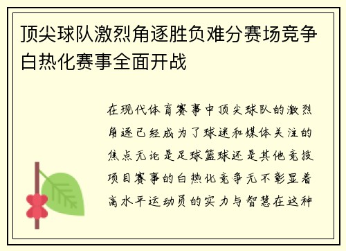 顶尖球队激烈角逐胜负难分赛场竞争白热化赛事全面开战