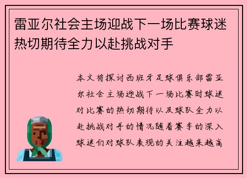 雷亚尔社会主场迎战下一场比赛球迷热切期待全力以赴挑战对手