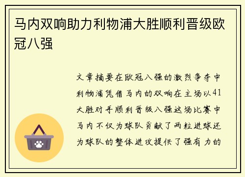 马内双响助力利物浦大胜顺利晋级欧冠八强