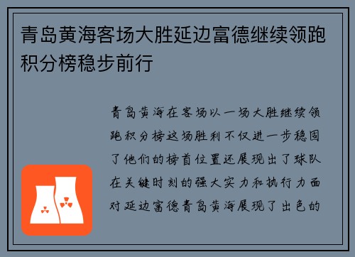 青岛黄海客场大胜延边富德继续领跑积分榜稳步前行