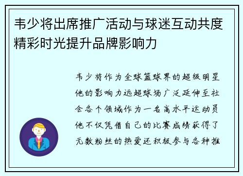 韦少将出席推广活动与球迷互动共度精彩时光提升品牌影响力